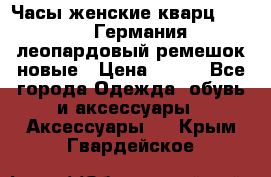 Часы женские кварц Klingel Германия леопардовый ремешок новые › Цена ­ 400 - Все города Одежда, обувь и аксессуары » Аксессуары   . Крым,Гвардейское